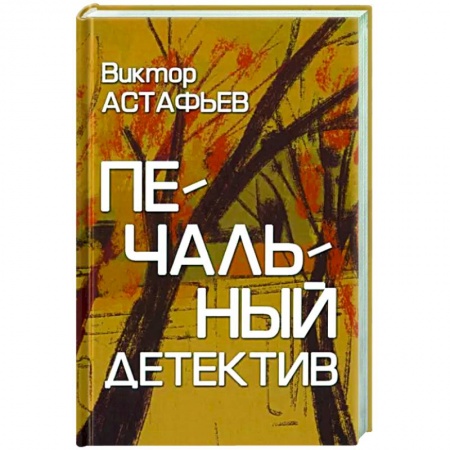 Русская современная проза, книга Печальный детектив заказать