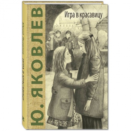 Повести и рассказы о детях, книга Игра в красавицу заказать