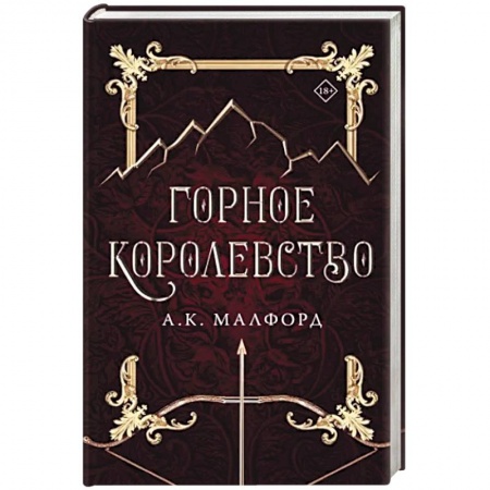 Зарубежное фэнтези, книга Горное королевство заказать