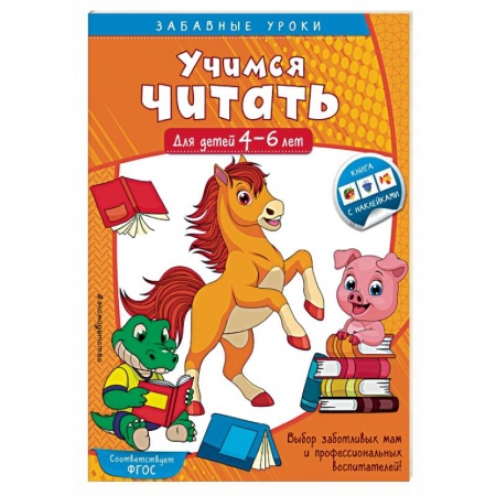 Книги для дошкольников (4-6 лет), книга Учимся читать. Для детей 4-6 лет заказать