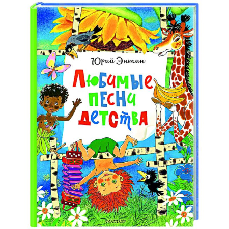 Песенки, потешки, книга Любимые песни детства заказать