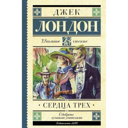 Произведения школьной программы, книга Сердца трех заказать