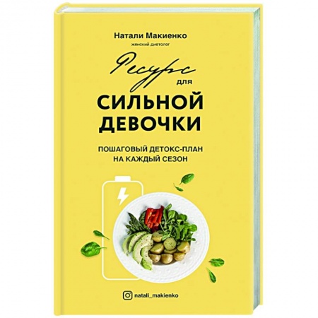 Лечебное питание. Похудание. Диеты, книга Ресурс для сильной девочки: пошаговый детокс-план на каждый сезон заказать