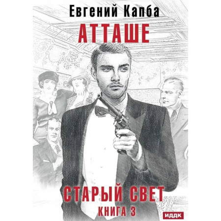Русское фэнтези, книга Старый Свет. Книга 3. Атташе заказать