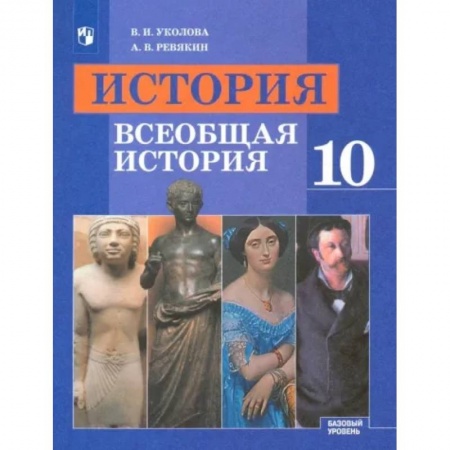 История, книга Всеобщая история. 10 класс. Учебник. Базовый уровень. ФГОС заказать