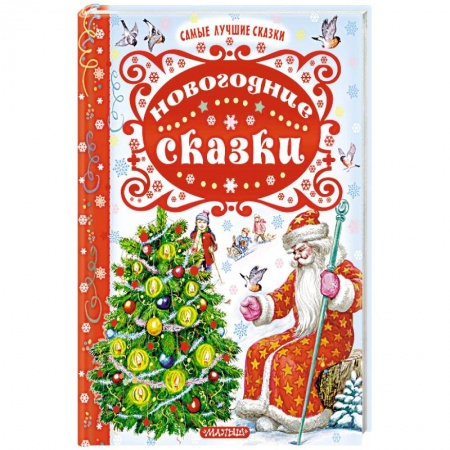 Сказки, книга Новогодние сказки. Сутеев В.Г., Шварц Е.Л., Пляцковский М.С., Козлов заказать