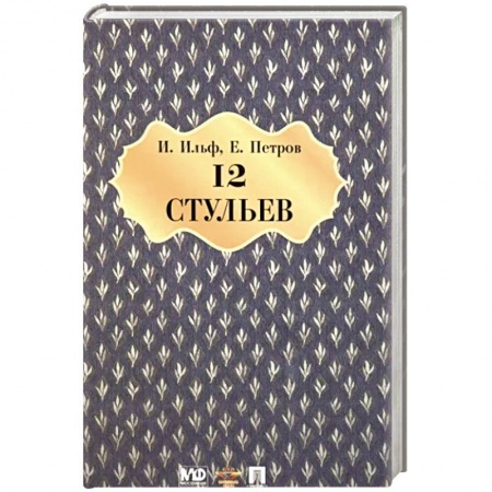 Русская классика, книга Двенадцать стульев заказать