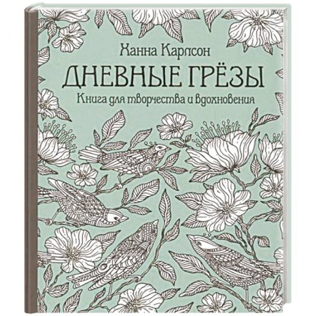 Книги, книга Дневные грезы. Книга для творчества и вдохновения заказать