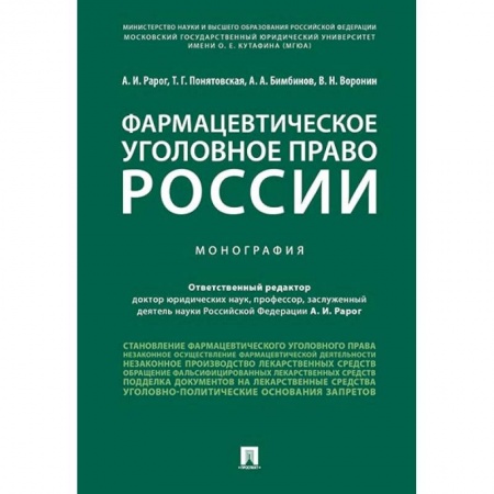 Юриспруденция. Общие вопросы права, книга Фармацевтическое уголовное право России. Монография заказать