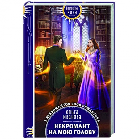 Русское фэнтези, книга Некромант на мою голову заказать