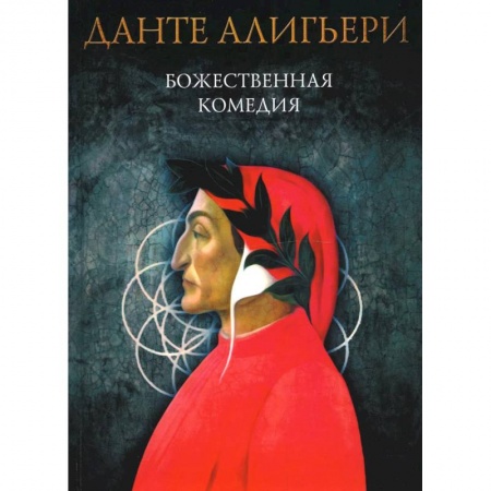 Зарубежная поэзия, книга Божественная комедия: Ад. Чистилище. Рай заказать