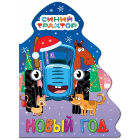 Новогодние книжки-игрушки, книга Вырубка елочка. Синий трактор. Новый год заказать