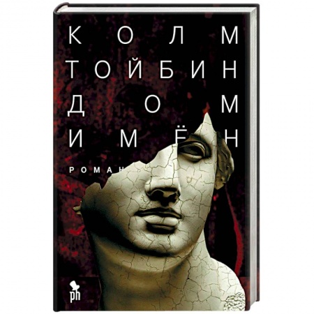 Исторический роман, книга Дом имен заказать