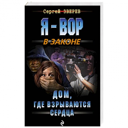 Отечественный мужской детектив, книга Дом, где взрываются сердца заказать