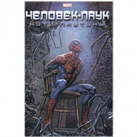 Комиксы. Манга, книга Человек-Паук. Нити паутины заказать