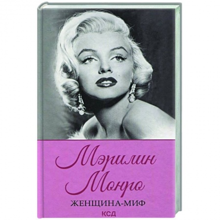 Мемуары, биографии деятелей культуры, искусства, книга Женщина-миф. Мэрилин Монро заказать