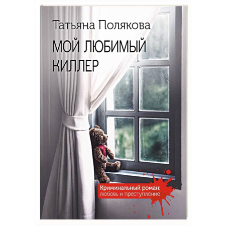 Отечественный женский детектив, книга Мой любимый киллер заказать