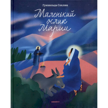 Сказки отечественных писателей, книга Маленький ослик Марии заказать