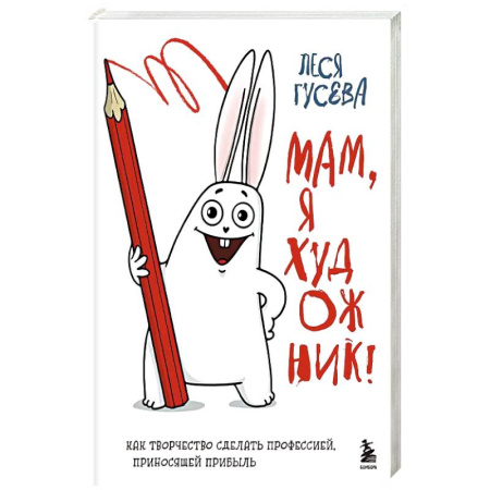 Рисование, живопись, книга Мам, я художник! Как творчество сделать профессией, приносящей прибыль заказать