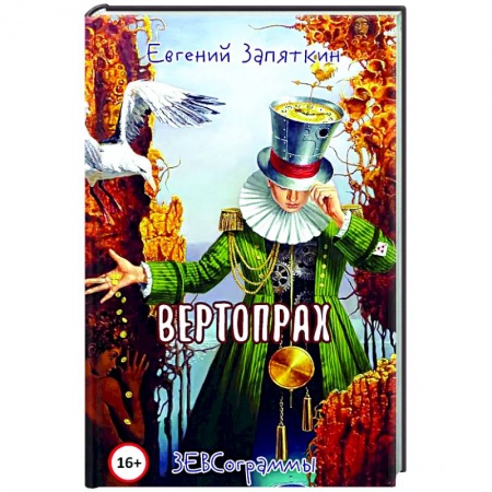 Русская поэзия, книга Вертопрах заказать