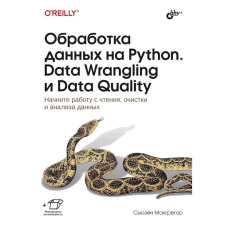 Информационные технологии, книга Обработка данных на Python. Data Wrangling и Data Quality заказать