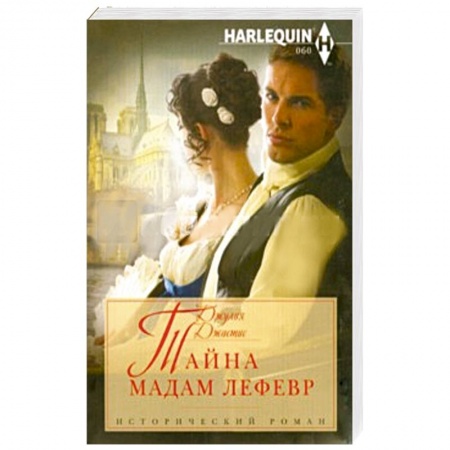 Книги, книга Тайна мадам Лефевр заказать