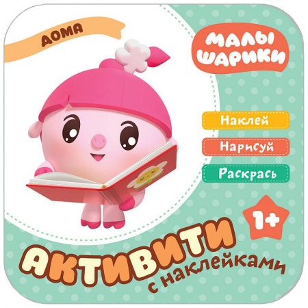 Книжки с наклейками, книга Малышарики с наклейками. Дома заказать