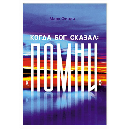 Православие и общество, книга Когда Бог сказал 'Помни' заказать