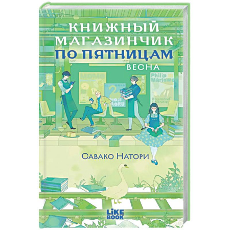 Зарубежная современная проза, книга Книжный магазинчик по пятницам. Весна (#1) заказать