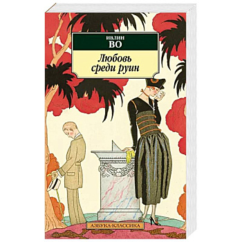 Любовь среди руин Любовь среди руин