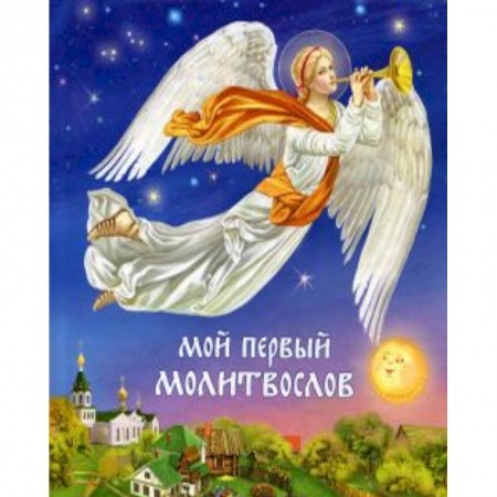 Книги, книга Мой первый молитвослов заказать