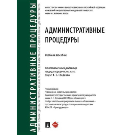 Административное право, книга Административные процедуры. Учебное пособие заказать
