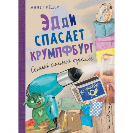 Мистика. Фантастика. Фэнтези, книга Эдди спасает Крумпфбург. Самый смелый тролль заказать