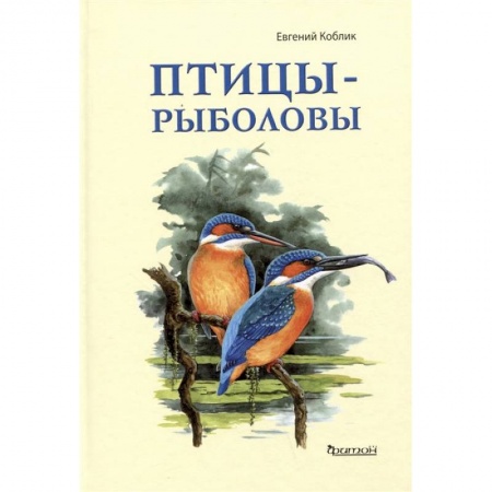 Животный и растительный мир, книга Птицы-рыболовы заказать