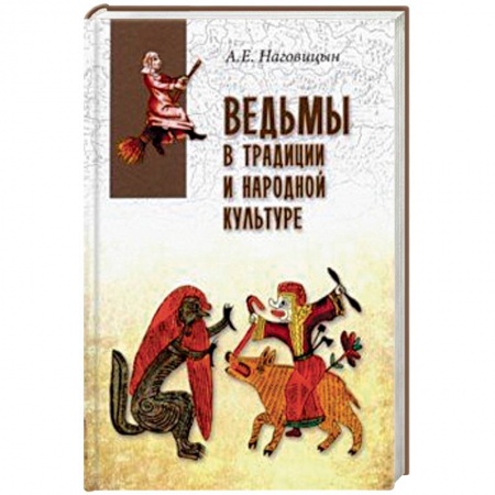 Сверхъестественное, необъяснимое, знаки, символы, книга Ведьмы в традиции и народной культуре заказать