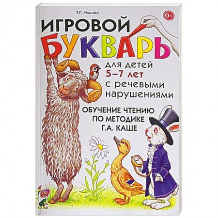 Книги, книга Игровой букварь для детей 5-7 лет с речевыми нарушениями. Обучение чтению по методике Г.А. Каше заказать