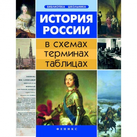 История, книга История России в схемах, терминах, таблицах заказать