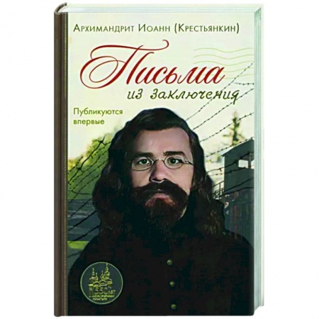 Эссе, письма, очерки, книга Письма из заключения заказать