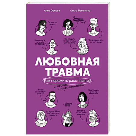 Психология отношений, книга Любовная травма: Как пережить расстование и прочие неприятности заказать