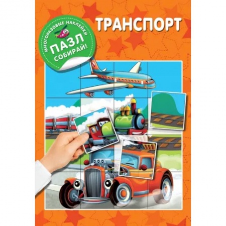 Знакомство с миром, развитие малыша, книга Транспорт заказать