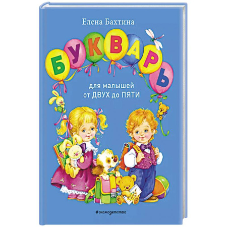 Книги для дошкольников (4-6 лет), книга Букварь для малышей от двух до пяти заказать