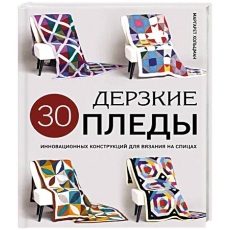 Вязание, книга Дерзкие пледы. 30 инновационных конструкций для вязания на спицах заказать