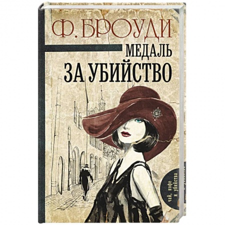 Книги, книга Медаль за убийство заказать