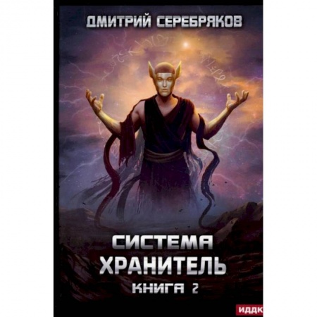 Боевая фантастика, книга Система. Хранитель. Кн. 2 заказать