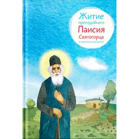 Религиозная литература для детей, книга Житие преподобного Паисия Святогорца в пересказе для детей заказать