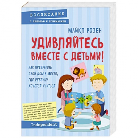 Воспитание и педагогика, книга Удивляйтесь вместе с детьми! Как превратить свой дом в место, где ребенку хочется учиться заказать