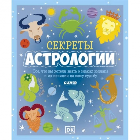 Человек. Земля. Вселенная, книга Секреты астрологии. Все, что вы хотели знать о знаках заказать