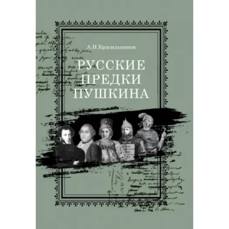 Мемуары, биографии деятелей культуры, искусства, книга Русские предки Пушкина заказать