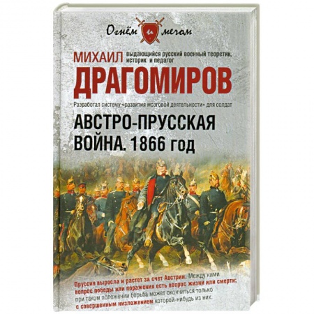 Книги, книга Австро-прусская война. 1866 год заказать
