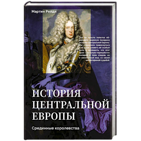 Другие страны Европы, книга История центральной Европы. Срединные королевства заказать